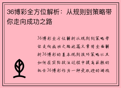 36博彩全方位解析：从规则到策略带你走向成功之路