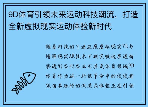 9D体育引领未来运动科技潮流，打造全新虚拟现实运动体验新时代