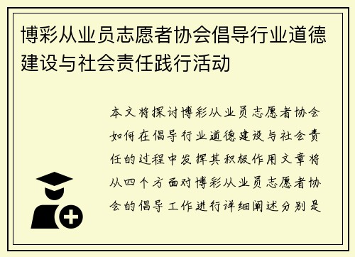 博彩从业员志愿者协会倡导行业道德建设与社会责任践行活动