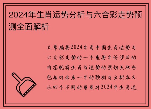 2024年生肖运势分析与六合彩走势预测全面解析