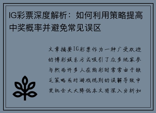 IG彩票深度解析：如何利用策略提高中奖概率并避免常见误区