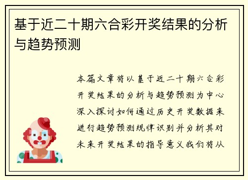 基于近二十期六合彩开奖结果的分析与趋势预测