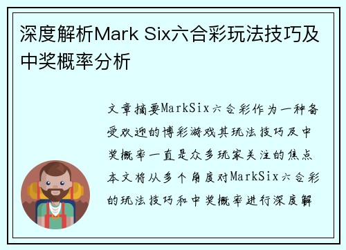 深度解析Mark Six六合彩玩法技巧及中奖概率分析