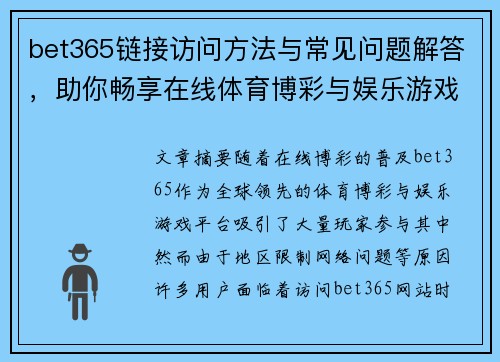 bet365链接访问方法与常见问题解答，助你畅享在线体育博彩与娱乐游戏