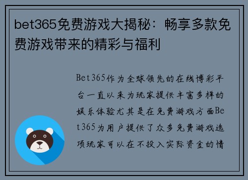 bet365免费游戏大揭秘：畅享多款免费游戏带来的精彩与福利