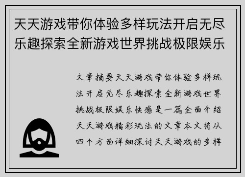 天天游戏带你体验多样玩法开启无尽乐趣探索全新游戏世界挑战极限娱乐快感