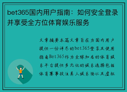 bet365国内用户指南：如何安全登录并享受全方位体育娱乐服务