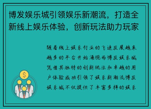 博发娱乐城引领娱乐新潮流，打造全新线上娱乐体验，创新玩法助力玩家赢取巨大奖金