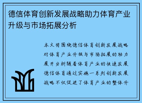 德信体育创新发展战略助力体育产业升级与市场拓展分析