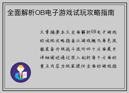 全面解析OB电子游戏试玩攻略指南