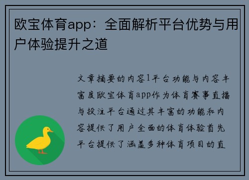 欧宝体育app：全面解析平台优势与用户体验提升之道