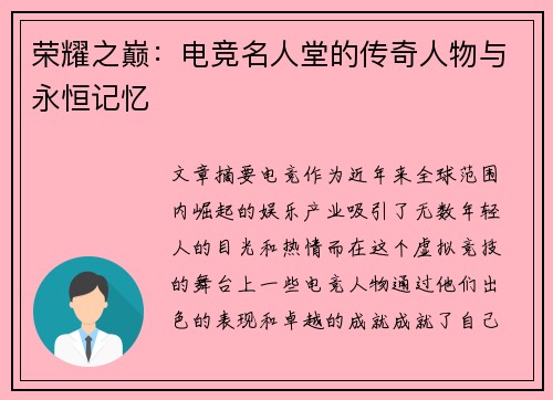 荣耀之巅：电竞名人堂的传奇人物与永恒记忆