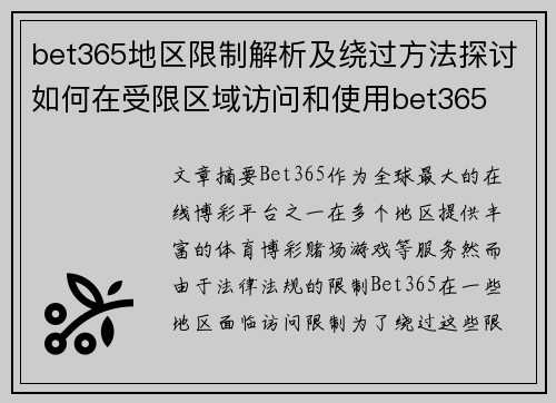 bet365地区限制解析及绕过方法探讨如何在受限区域访问和使用bet365