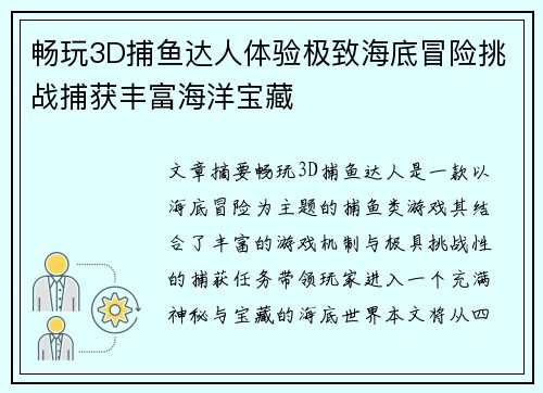 畅玩3D捕鱼达人体验极致海底冒险挑战捕获丰富海洋宝藏