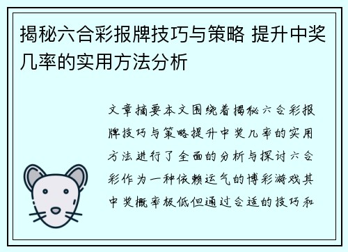 揭秘六合彩报牌技巧与策略 提升中奖几率的实用方法分析