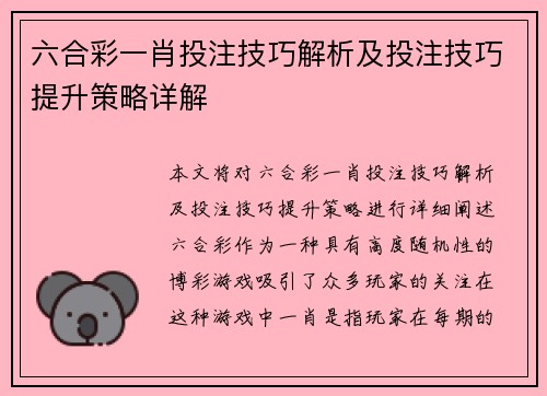 六合彩一肖投注技巧解析及投注技巧提升策略详解