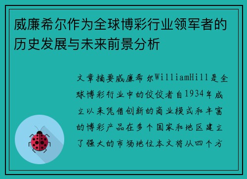 威廉希尔作为全球博彩行业领军者的历史发展与未来前景分析