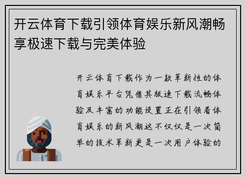 开云体育下载引领体育娱乐新风潮畅享极速下载与完美体验