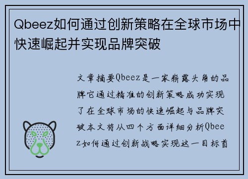 Qbeez如何通过创新策略在全球市场中快速崛起并实现品牌突破