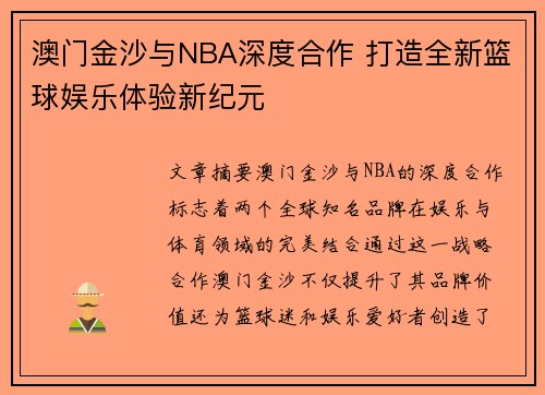 澳门金沙与NBA深度合作 打造全新篮球娱乐体验新纪元