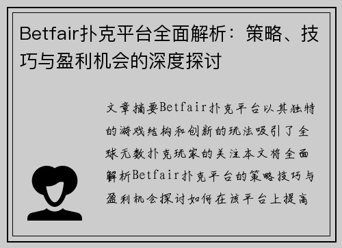 Betfair扑克平台全面解析：策略、技巧与盈利机会的深度探讨