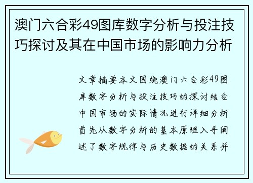 澳门六合彩49图库数字分析与投注技巧探讨及其在中国市场的影响力分析