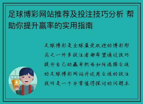 足球博彩网站推荐及投注技巧分析 帮助你提升赢率的实用指南