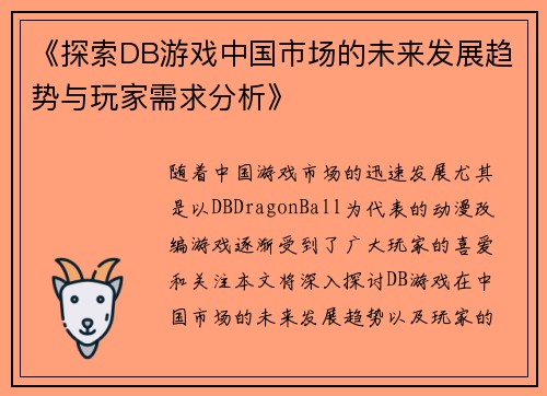 《探索DB游戏中国市场的未来发展趋势与玩家需求分析》