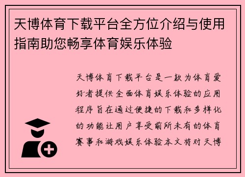 天博体育下载平台全方位介绍与使用指南助您畅享体育娱乐体验