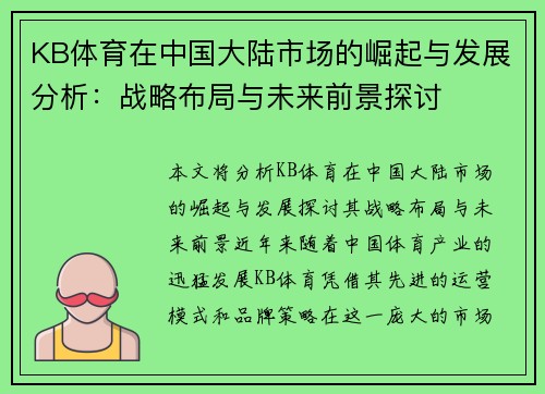 KB体育在中国大陆市场的崛起与发展分析：战略布局与未来前景探讨