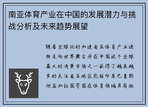 南亚体育产业在中国的发展潜力与挑战分析及未来趋势展望