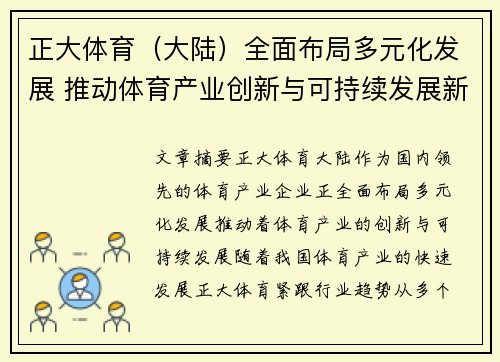 正大体育（大陆）全面布局多元化发展 推动体育产业创新与可持续发展新模式