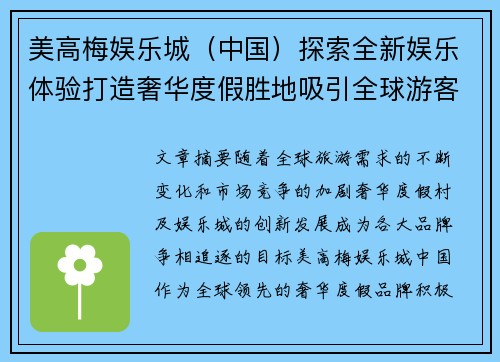 美高梅娱乐城（中国）探索全新娱乐体验打造奢华度假胜地吸引全球游客