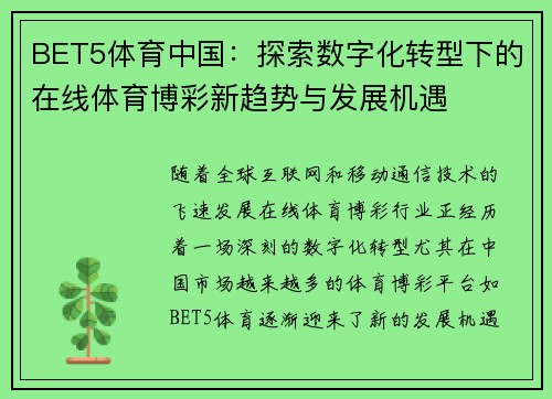 BET5体育中国：探索数字化转型下的在线体育博彩新趋势与发展机遇