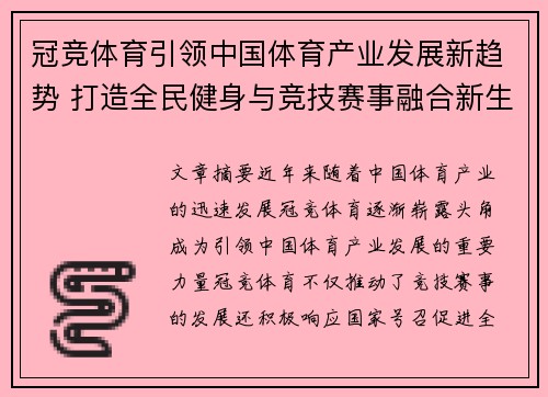 冠竞体育引领中国体育产业发展新趋势 打造全民健身与竞技赛事融合新生态