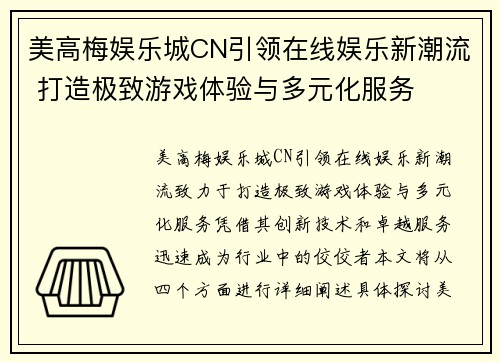 美高梅娱乐城CN引领在线娱乐新潮流 打造极致游戏体验与多元化服务