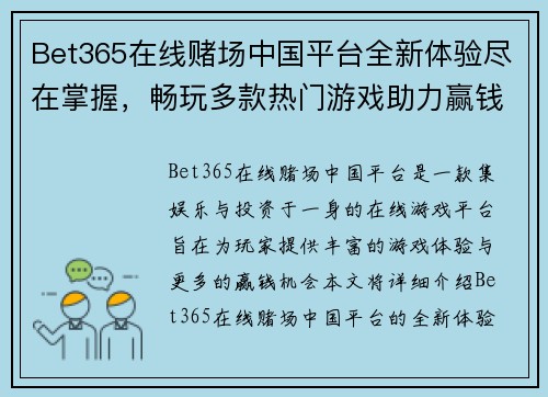 Bet365在线赌场中国平台全新体验尽在掌握，畅玩多款热门游戏助力赢钱