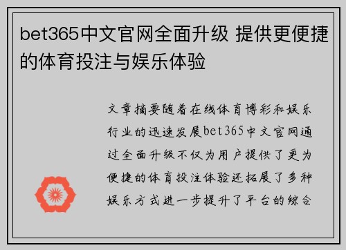 bet365中文官网全面升级 提供更便捷的体育投注与娱乐体验