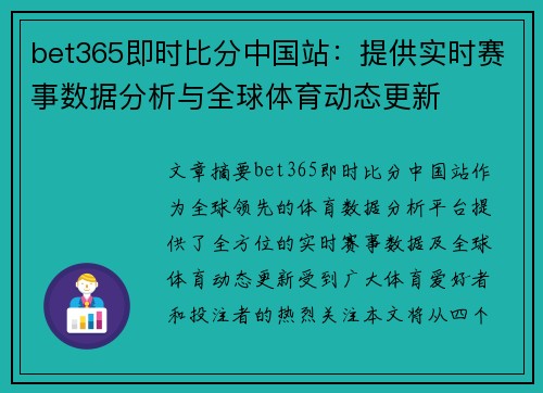 bet365即时比分中国站：提供实时赛事数据分析与全球体育动态更新