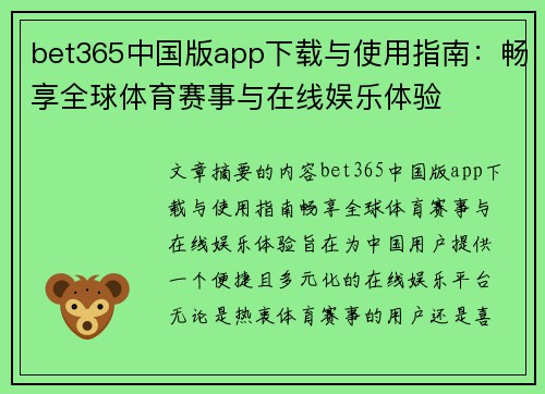 bet365中国版app下载与使用指南：畅享全球体育赛事与在线娱乐体验