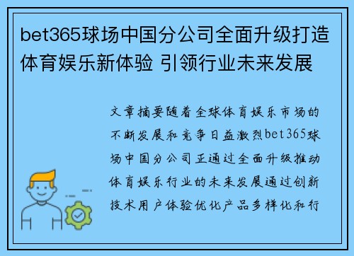 bet365球场中国分公司全面升级打造体育娱乐新体验 引领行业未来发展