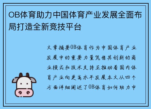 OB体育助力中国体育产业发展全面布局打造全新竞技平台