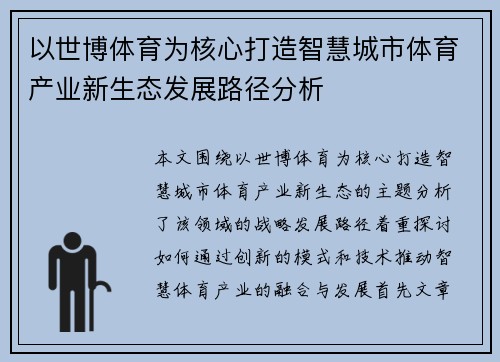 以世博体育为核心打造智慧城市体育产业新生态发展路径分析