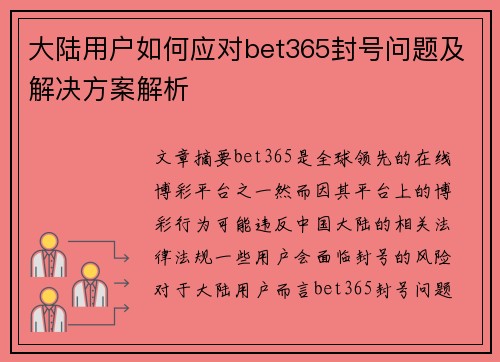 大陆用户如何应对bet365封号问题及解决方案解析