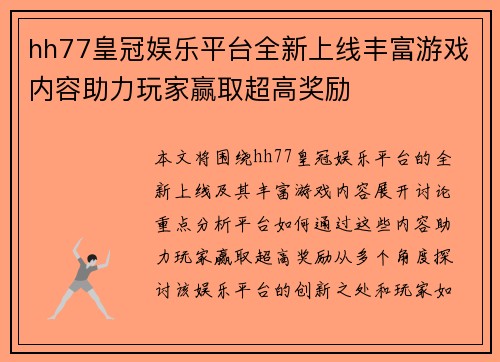 hh77皇冠娱乐平台全新上线丰富游戏内容助力玩家赢取超高奖励