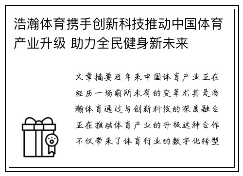 浩瀚体育携手创新科技推动中国体育产业升级 助力全民健身新未来