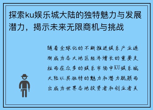 探索ku娱乐城大陆的独特魅力与发展潜力，揭示未来无限商机与挑战