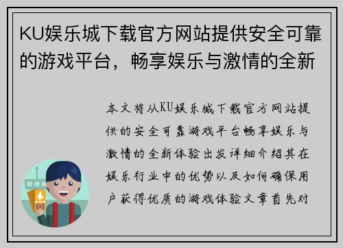 KU娱乐城下载官方网站提供安全可靠的游戏平台，畅享娱乐与激情的全新体验