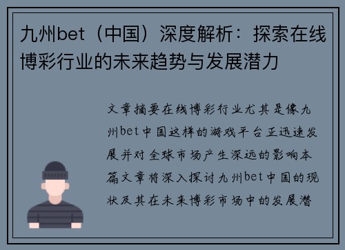 九州bet（中国）深度解析：探索在线博彩行业的未来趋势与发展潜力