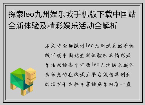 探索leo九州娱乐城手机版下载中国站全新体验及精彩娱乐活动全解析